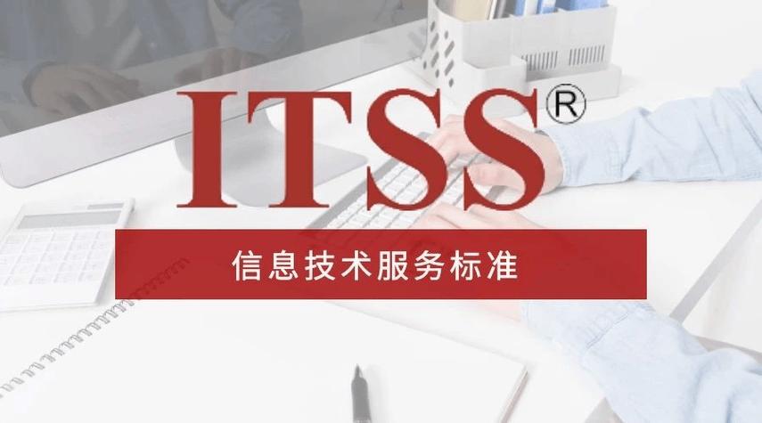 itss信息技术服务标准介绍